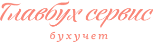 Логотип компании Главбух-Сервис