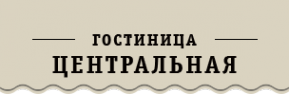 Логотип компании Гостиница Центральная